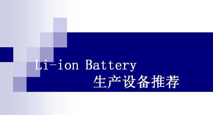 Li-ion Battery生(shēng)産設備